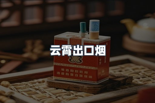 云霄出口烟